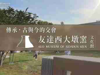 传承，，，，古与今的交会－CG电子西大墩窑文化馆
