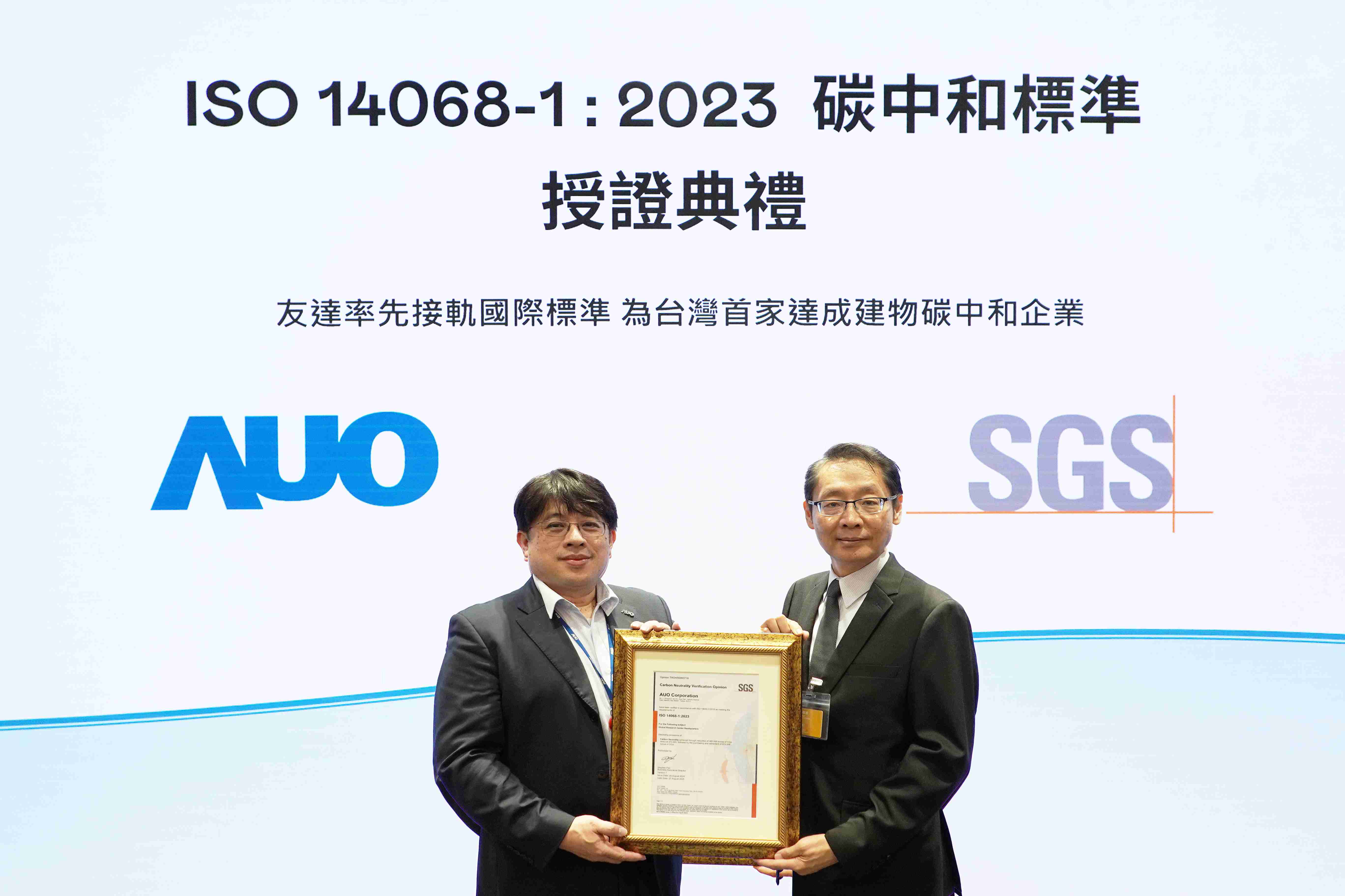 “CG电子全球研发中心（Global Research Center，，，GRC）”总部大楼，，通过ISO 14068-1:2023碳中和管理标准认证，，，，率先接轨国际标准，，，为台湾首家达成建物碳中和之企业